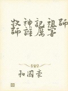 牧神记祖师和国师谁厉害封面