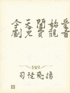 今天开始爱你韩剧免费观看中文版封面