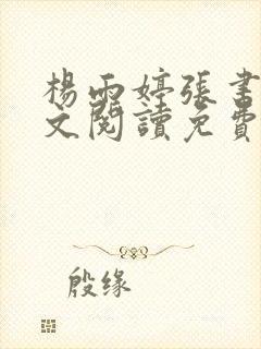 杨雨婷张书记全文阅读免费