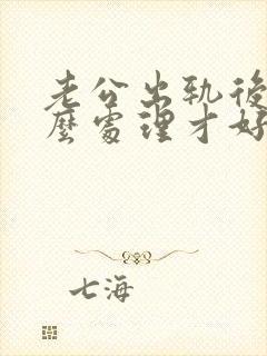 老公出轨后我怎么处理才好封面