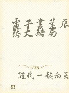 电子书叶辰萧初然大结局