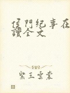 侯门纪事在线阅读全文