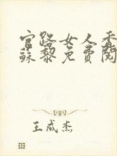 官路女人香聂飞苏黎免费阅