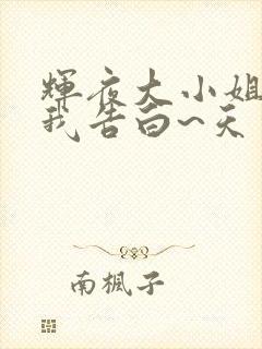 辉夜大小姐想让我告白~天才们的恋爱头脑战~封面