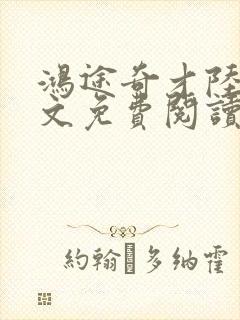 鸿途奇才陆羽全文免费阅读