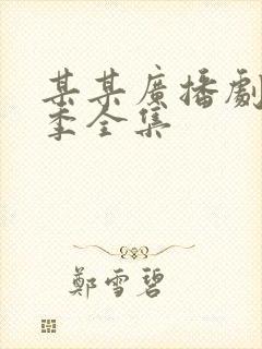 某某广播剧第一季全集