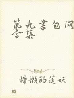 第九书包网辣文合集