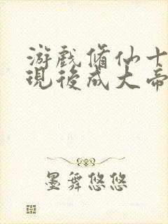 游戏修仙十年具现后成大帝笔趣阁封面