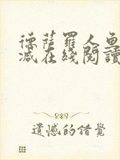 德萨罗人鱼无删减在线阅读封面