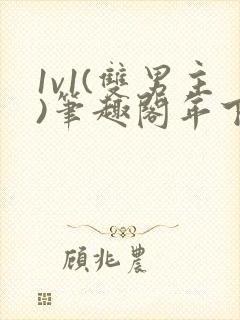 1v1(双男主)笔趣阁年下