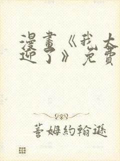 漫画《我太受欢迎了》免费阅读