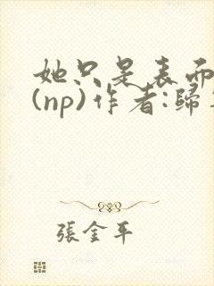 她只是表面清纯(np)作者:归零