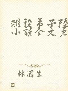杂役弟子陆晏青小说全文免费阅读笔趣阁