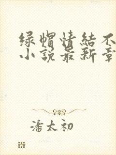 绿帽情结不归路小说最新章节更新内容