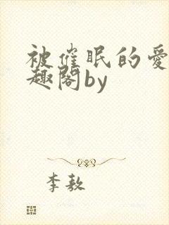被催眠的爱人笔趣阁by