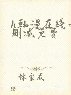 h韩漫在线看无删减免费