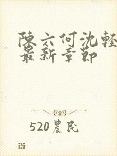 陈六何沈轻舞读最新章节
