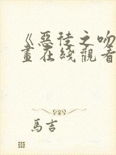 《恶徒之吻》漫画在线观看