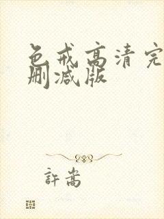 色戒高清完整无删减版