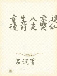 重生八零,退婚后前夫哭红眼免费阅读