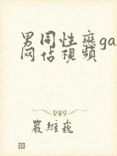 男同性恋gay网站视频
