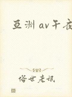 亚洲 av午夜