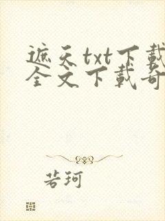 遮天txt下载全文下载奇书网