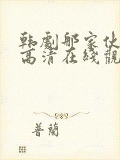 韩剧那家伙免费高清在线观看