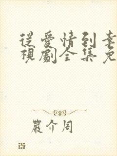 从爱情到幸福电视剧全集免费观看