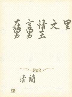 在言情文里撩直男男主