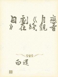 日剧《月恋轻风》在线观看免费高清