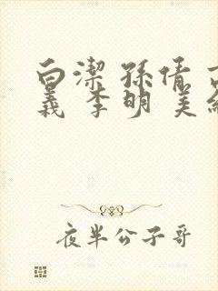 白洁 孙倩 高义 李明 美红封面