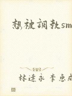 想被调教sm文
