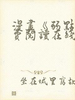 漫画《弱点》免费阅读在线下拉式