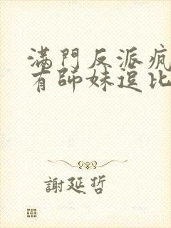 满门反派疯批唯有师妹逗比男主是谁