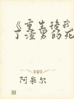 《重生后我嫁给了渣男的死对头》