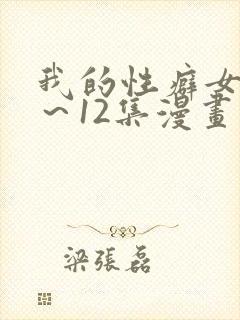 我的性癖女友1～12集漫画