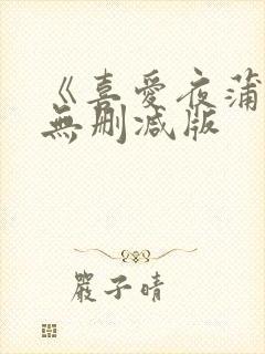 《喜爱夜蒲2》无删减版