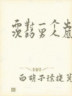 面对一个出轨多次的男人应该原谅