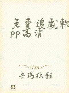免费追剧软件app高清