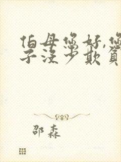 伯母您好,您儿子没少欺负我啊短剧演员表封面