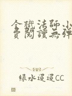 全职法师小说免费阅读无弹窗小说网