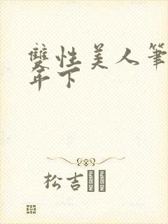 双性美人笔趣阁年下