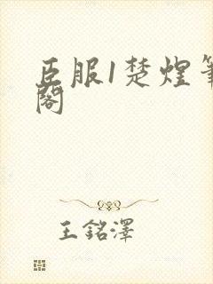 臣服1楚煜笔趣阁