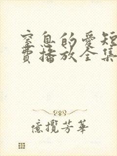 窒息的爱短剧免费播放全集封面