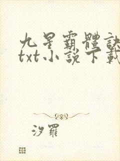九星霸体诀龙尘txt小说下载