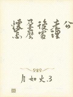 怀孕后老公出轨怎么处理
