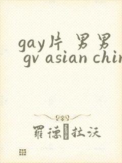 gay片 男男 gv asian chinese gay