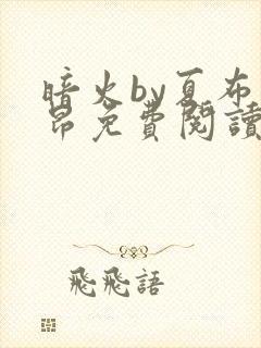 暗火by夏布多昂免费阅读笔趣阁