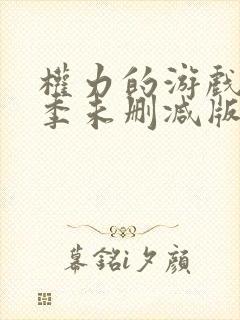 权力的游戏第四季未删减版在线播放